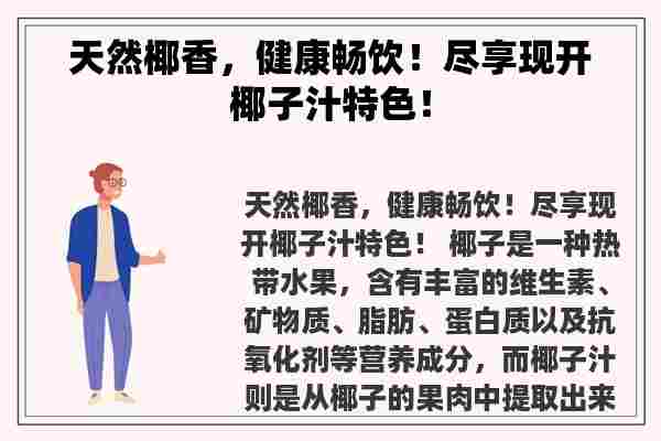 天然椰香，健康畅饮！尽享现开椰子汁特色！